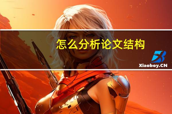 怎么分析论文结构