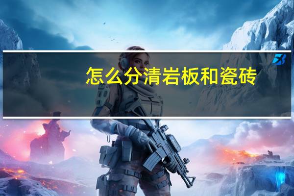 怎么分清岩板和瓷砖