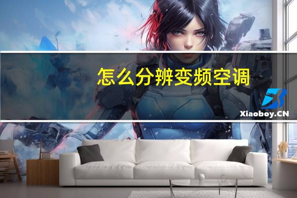 怎么分辨变频空调
