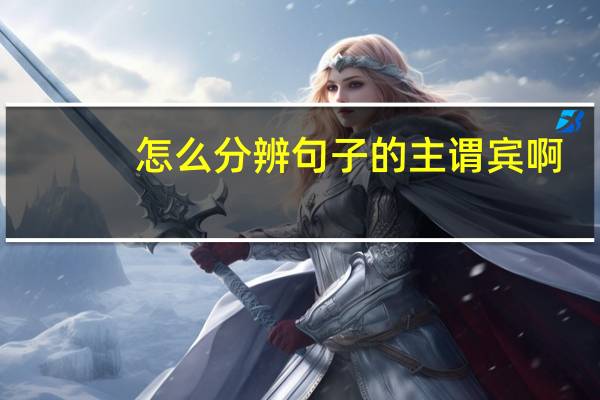 怎么分辨句子的主谓宾啊
