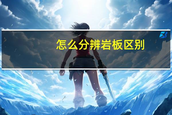 怎么分辨岩板区别