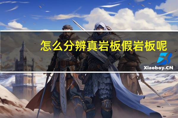 怎么分辨真岩板假岩板呢