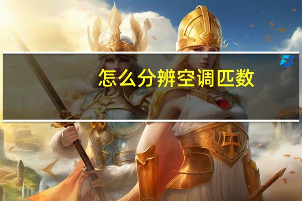 怎么分辨空调匹数