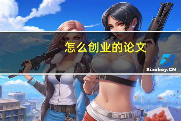 怎么创业的论文
