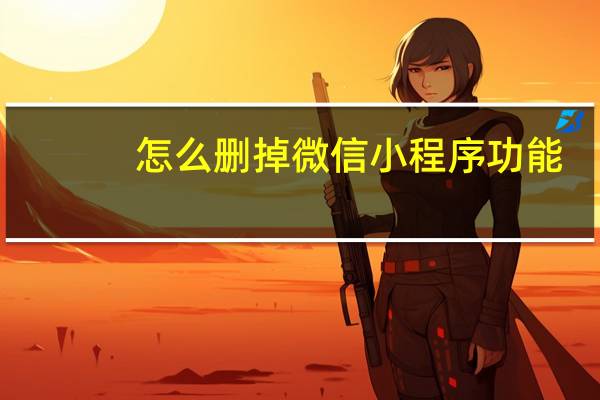 怎么删掉微信小程序功能