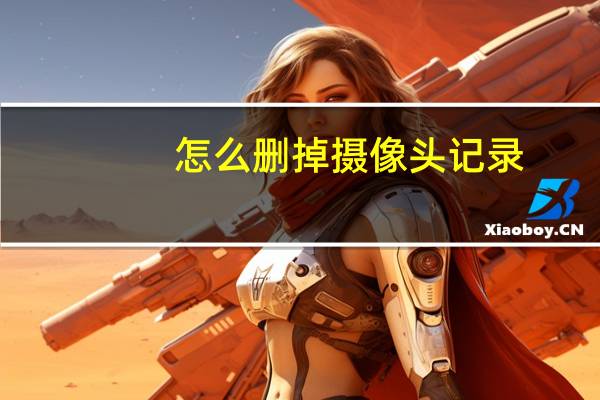 怎么删掉摄像头记录