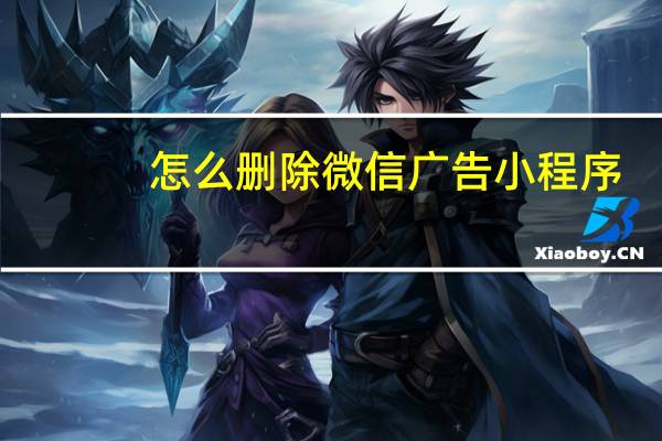 怎么删除微信广告小程序