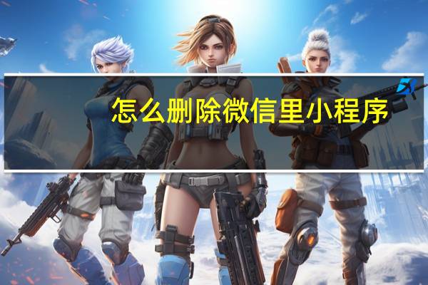 怎么删除微信里小程序
