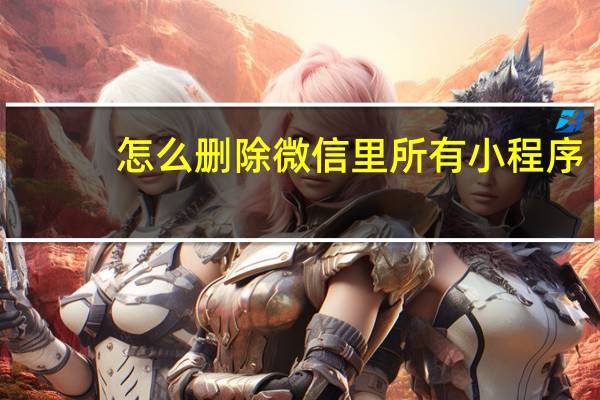 怎么删除微信里所有小程序