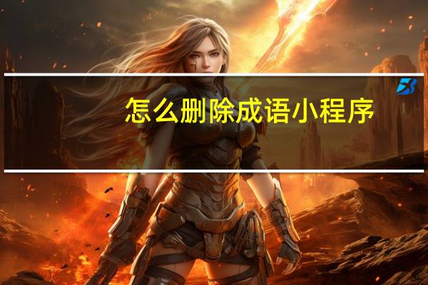 怎么删除成语小程序
