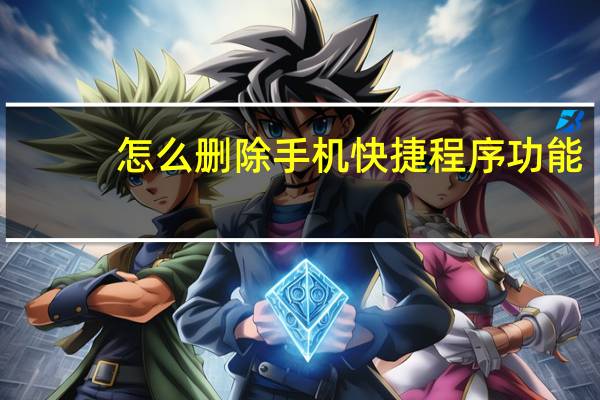怎么删除手机快捷程序功能