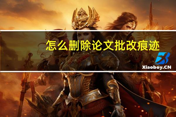 怎么删除论文批改痕迹