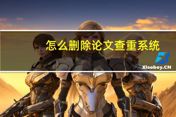 怎么删除论文查重系统