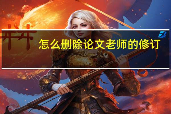 怎么删除论文老师的修订