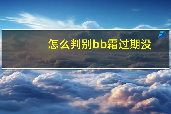 怎么判别bb霜过期没