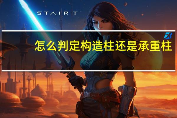 怎么判定构造柱还是承重柱
