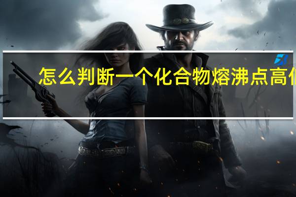 怎么判断一个化合物熔沸点高低