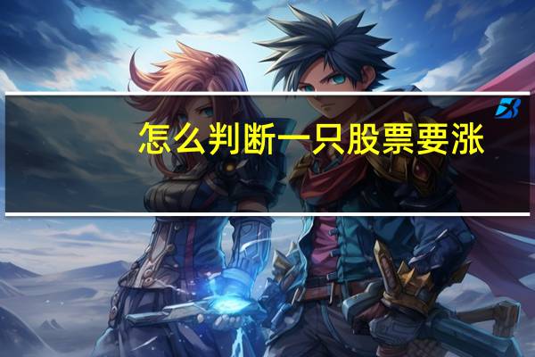 怎么判断一只股票要涨