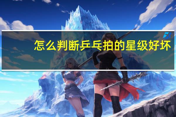 怎么判断乒乓拍的星级好坏