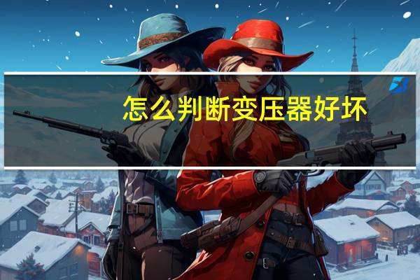 怎么判断变压器好坏