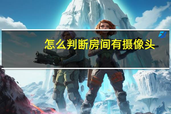 怎么判断房间有摄像头