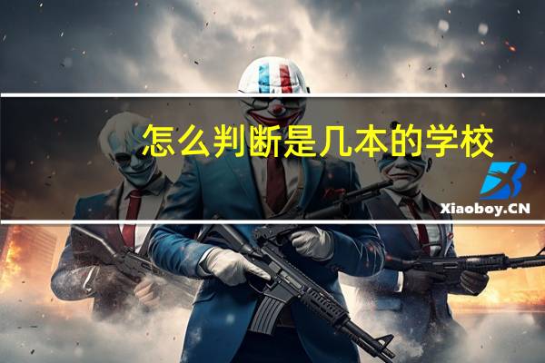 怎么判断是几本的学校
