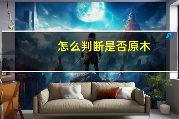 怎么判断是否原木