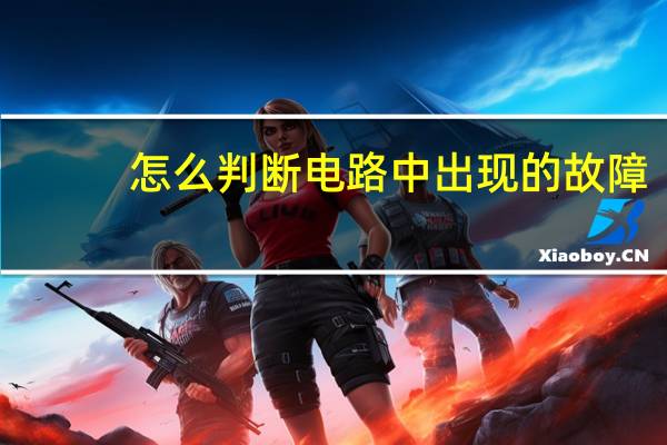 怎么判断电路中出现的故障