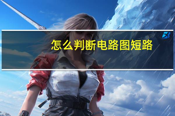 怎么判断电路图短路