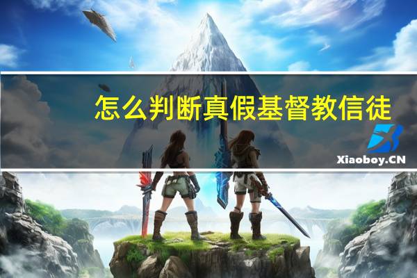 怎么判断真假基督教信徒
