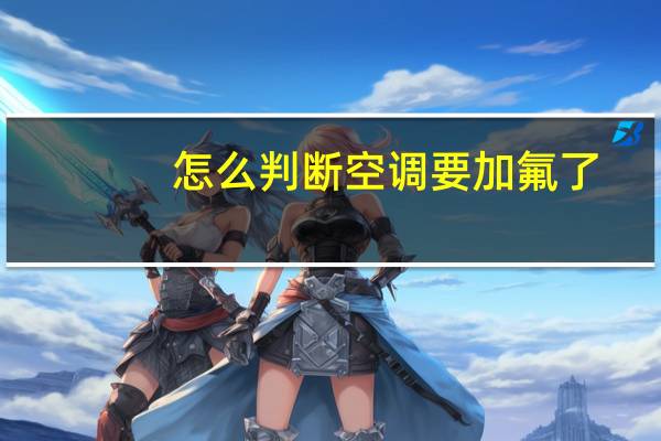 怎么判断空调要加氟了