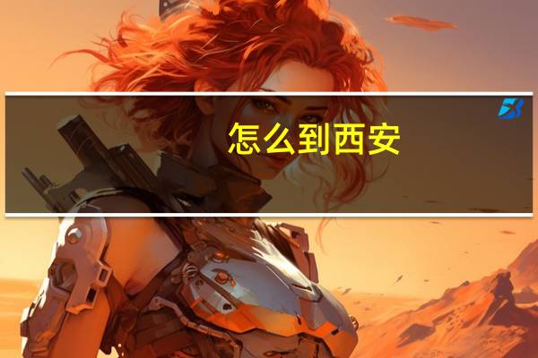 怎么到西安