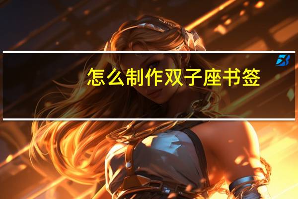 怎么制作双子座书签