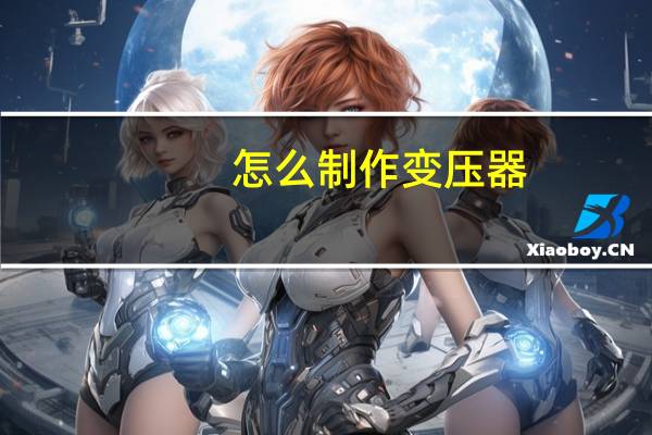 怎么制作变压器