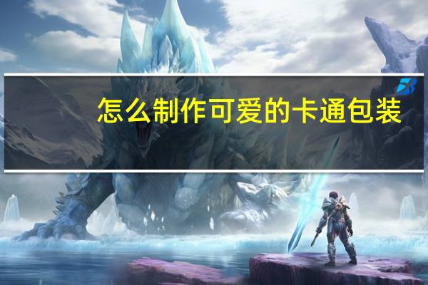 怎么制作可爱的卡通包装