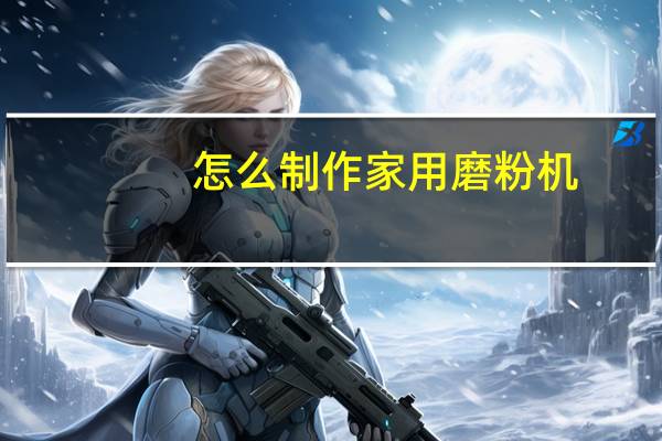 怎么制作家用磨粉机