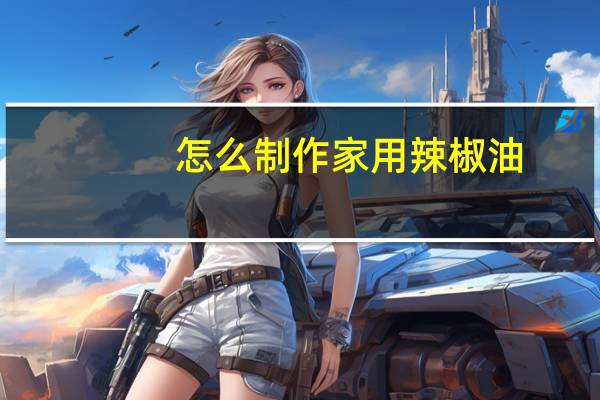 怎么制作家用辣椒油