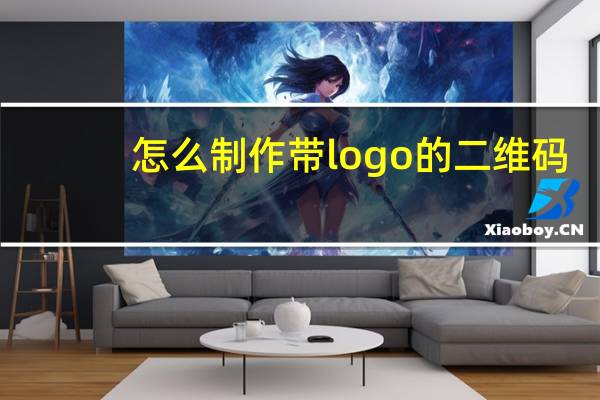 怎么制作带logo的二维码