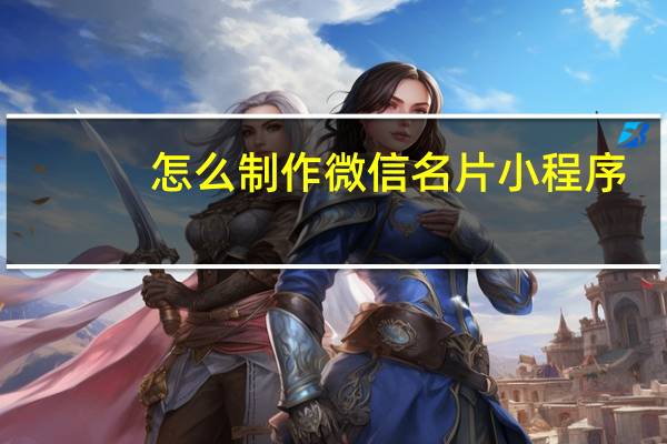 怎么制作微信名片小程序