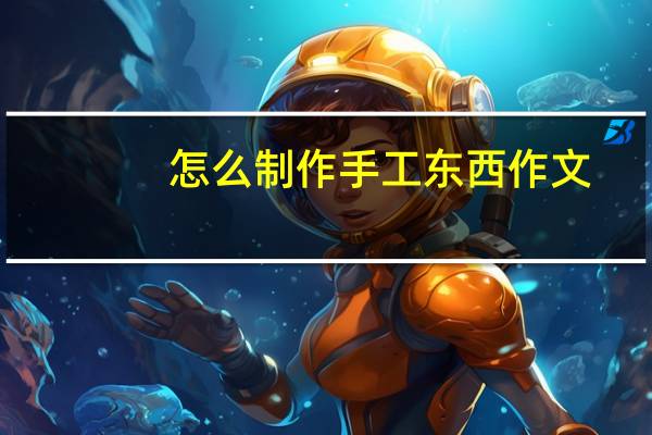 怎么制作手工东西作文