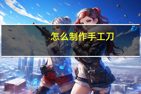 怎么制作手工刀