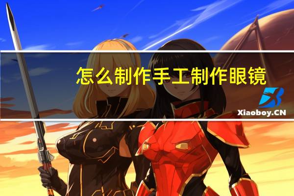 怎么制作手工制作眼镜