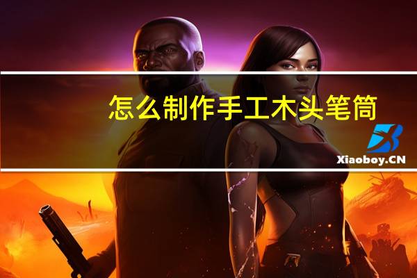 怎么制作手工木头笔筒