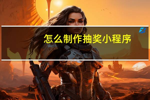 怎么制作抽奖小程序