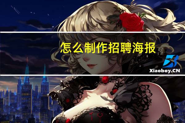 怎么制作招聘海报