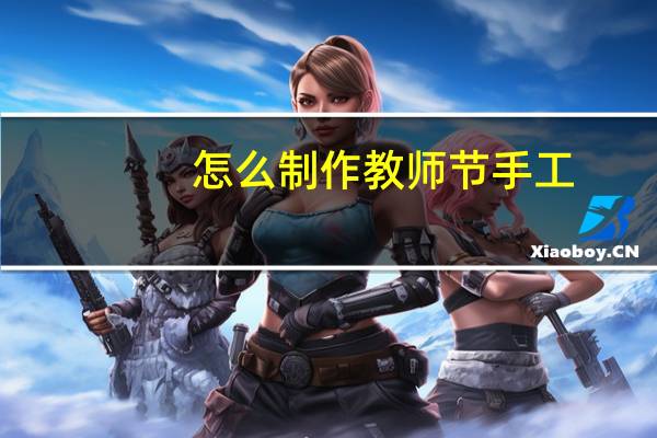怎么制作教师节手工