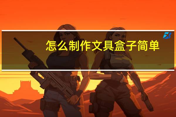 怎么制作文具盒子简单