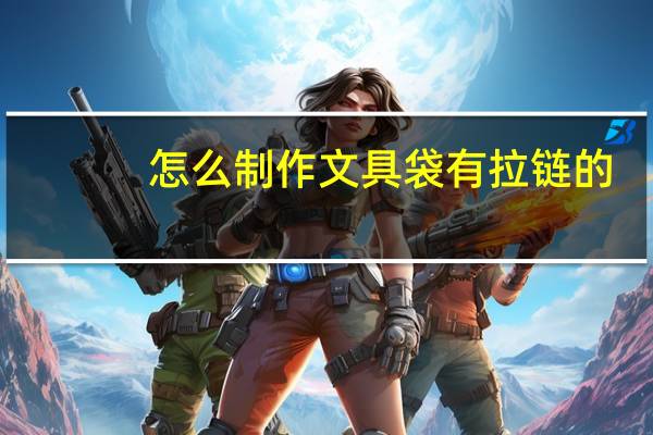 怎么制作文具袋有拉链的