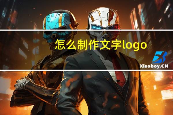 怎么制作文字logo