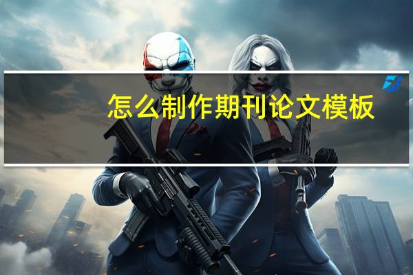 怎么制作期刊论文模板